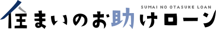 住まいのお助けローン
