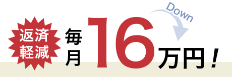 返済軽減 毎月 16万円!