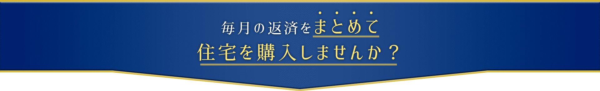 毎月の返済をまとめて、住宅を購入しませんか？