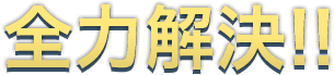 全力解決!!