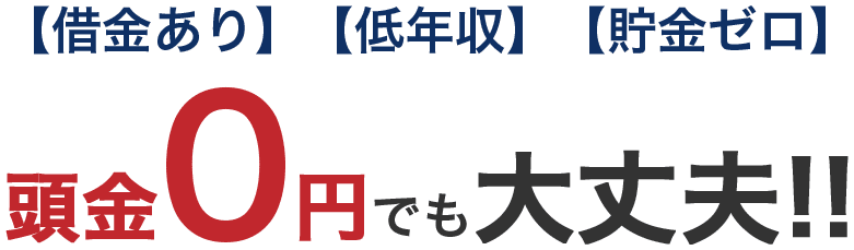 【借金あり】【低年収】【貯金ゼロ】 頭金0円でも大丈夫!!