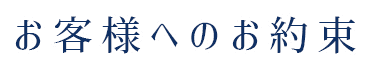 お客様へのお約束